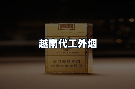 越南代工外烟