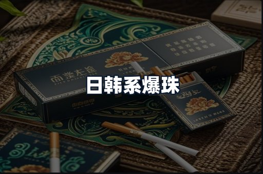日韩系爆珠