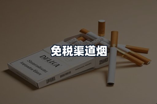 免税渠道烟
