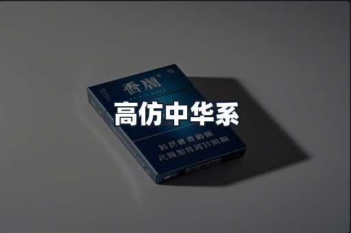 高仿中华系